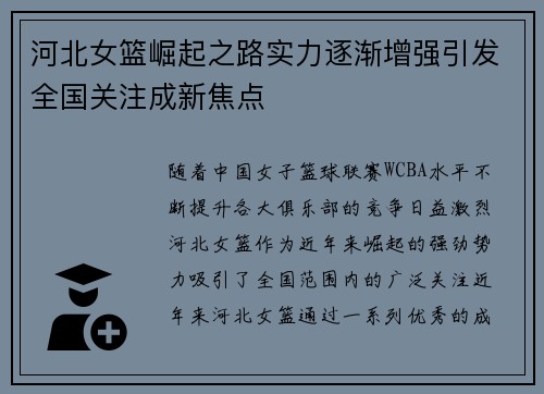 河北女篮崛起之路实力逐渐增强引发全国关注成新焦点