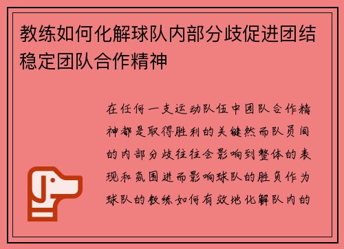 教练如何化解球队内部分歧促进团结稳定团队合作精神