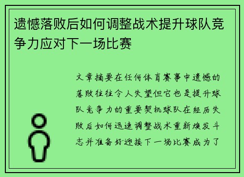 遗憾落败后如何调整战术提升球队竞争力应对下一场比赛