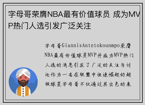 字母哥荣膺NBA最有价值球员 成为MVP热门人选引发广泛关注