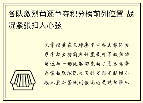 各队激烈角逐争夺积分榜前列位置 战况紧张扣人心弦