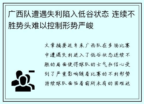 广西队遭遇失利陷入低谷状态 连续不胜势头难以控制形势严峻