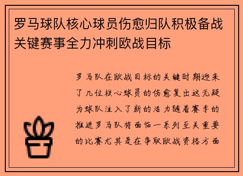 罗马球队核心球员伤愈归队积极备战关键赛事全力冲刺欧战目标