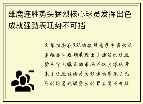 雄鹿连胜势头猛烈核心球员发挥出色成就强劲表现势不可挡