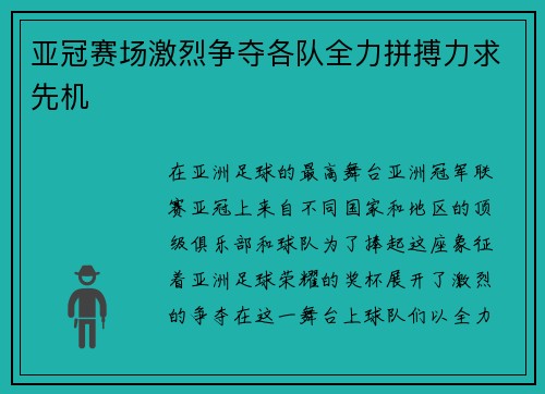 亚冠赛场激烈争夺各队全力拼搏力求先机