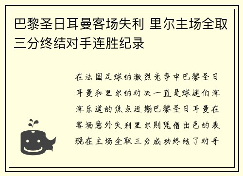 巴黎圣日耳曼客场失利 里尔主场全取三分终结对手连胜纪录