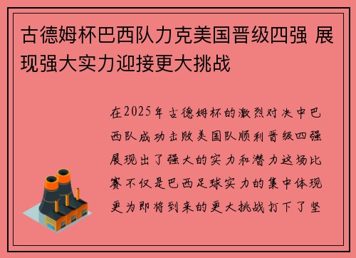 古德姆杯巴西队力克美国晋级四强 展现强大实力迎接更大挑战