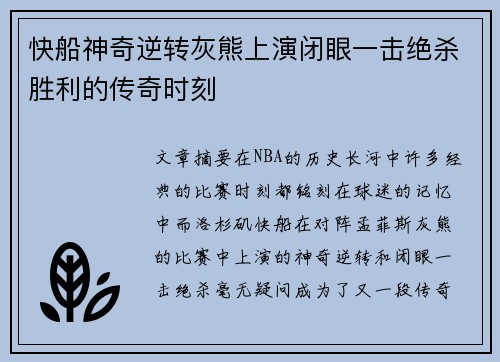 快船神奇逆转灰熊上演闭眼一击绝杀胜利的传奇时刻