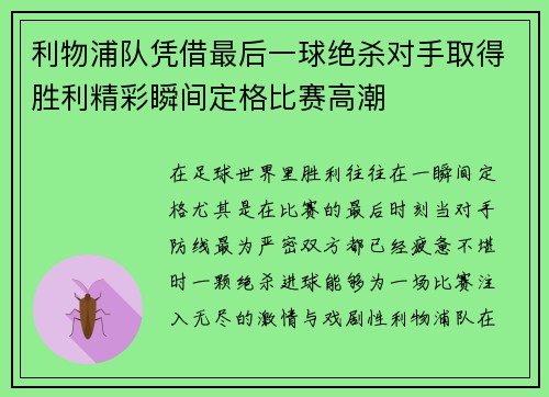 利物浦队凭借最后一球绝杀对手取得胜利精彩瞬间定格比赛高潮