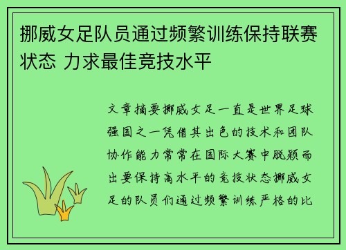 挪威女足队员通过频繁训练保持联赛状态 力求最佳竞技水平