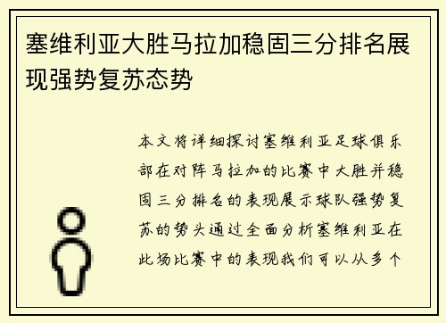 塞维利亚大胜马拉加稳固三分排名展现强势复苏态势