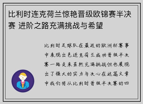 比利时连克荷兰惊艳晋级欧锦赛半决赛 进阶之路充满挑战与希望