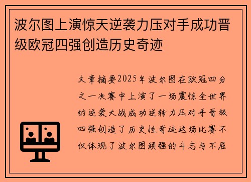 波尔图上演惊天逆袭力压对手成功晋级欧冠四强创造历史奇迹