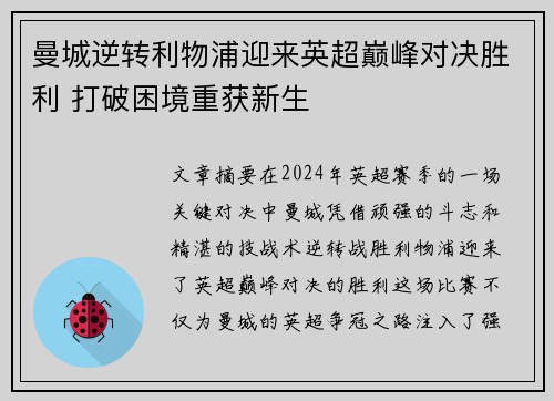 曼城逆转利物浦迎来英超巅峰对决胜利 打破困境重获新生