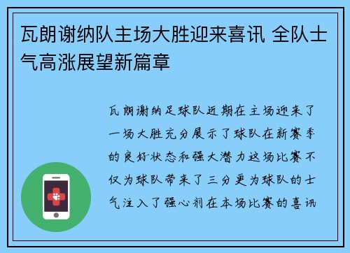 瓦朗谢纳队主场大胜迎来喜讯 全队士气高涨展望新篇章