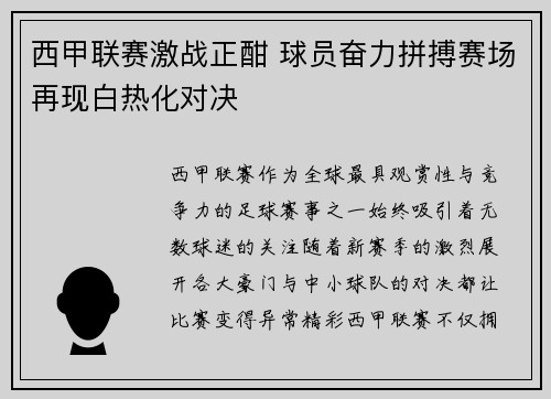 西甲联赛激战正酣 球员奋力拼搏赛场再现白热化对决