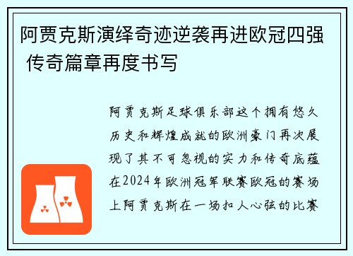 阿贾克斯演绎奇迹逆袭再进欧冠四强 传奇篇章再度书写