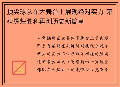 顶尖球队在大舞台上展现绝对实力 荣获辉煌胜利再创历史新篇章