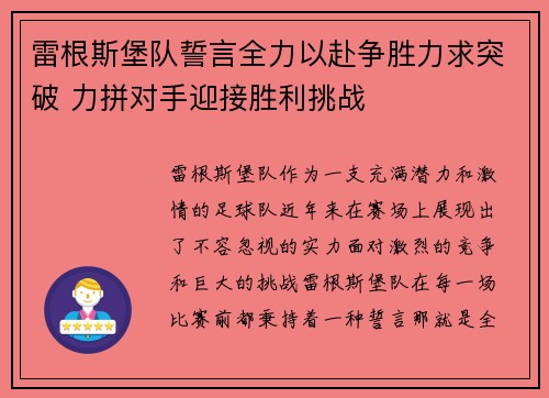 雷根斯堡队誓言全力以赴争胜力求突破 力拼对手迎接胜利挑战