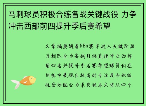 马刺球员积极合练备战关键战役 力争冲击西部前四提升季后赛希望