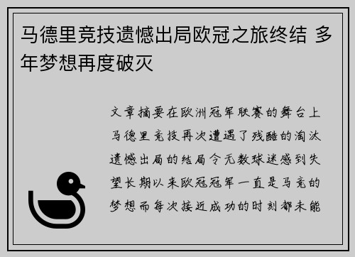 马德里竞技遗憾出局欧冠之旅终结 多年梦想再度破灭