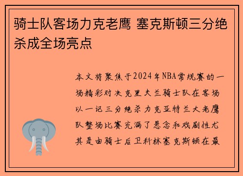 骑士队客场力克老鹰 塞克斯顿三分绝杀成全场亮点