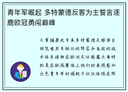 青年军崛起 多特蒙德反客为主誓言逐鹿欧冠勇闯巅峰