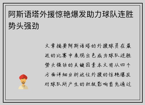 阿斯语塔外援惊艳爆发助力球队连胜势头强劲