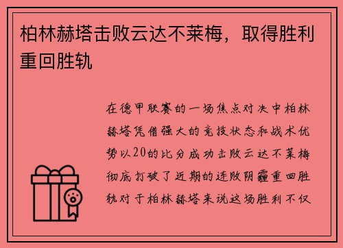 柏林赫塔击败云达不莱梅，取得胜利重回胜轨