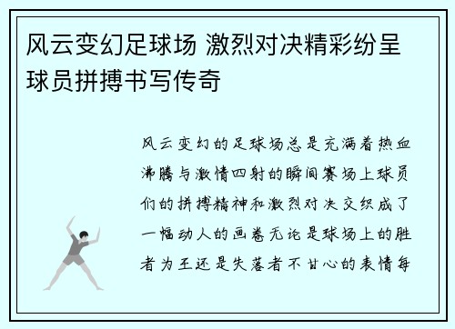 风云变幻足球场 激烈对决精彩纷呈 球员拼搏书写传奇