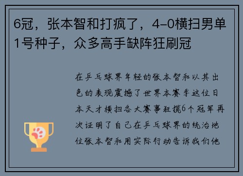 6冠，张本智和打疯了，4-0横扫男单1号种子，众多高手缺阵狂刷冠