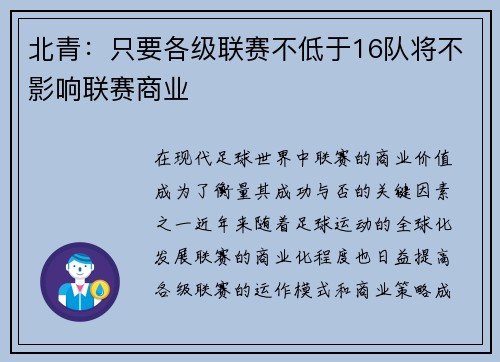 北青：只要各级联赛不低于16队将不影响联赛商业