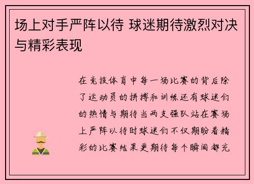 场上对手严阵以待 球迷期待激烈对决与精彩表现