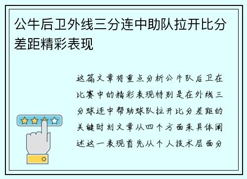 公牛后卫外线三分连中助队拉开比分差距精彩表现