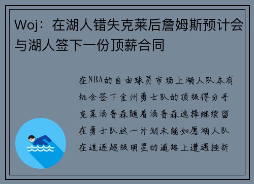 Woj：在湖人错失克莱后詹姆斯预计会与湖人签下一份顶薪合同