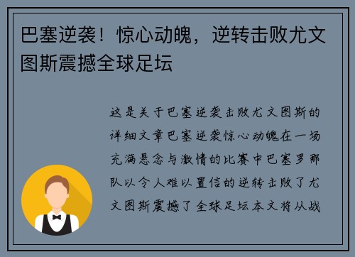 巴塞逆袭！惊心动魄，逆转击败尤文图斯震撼全球足坛