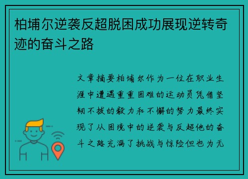 柏埔尔逆袭反超脱困成功展现逆转奇迹的奋斗之路