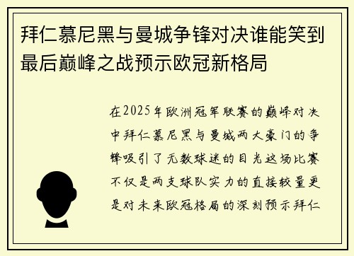 拜仁慕尼黑与曼城争锋对决谁能笑到最后巅峰之战预示欧冠新格局