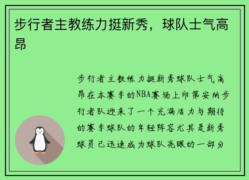 步行者主教练力挺新秀，球队士气高昂