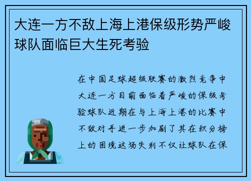 大连一方不敌上海上港保级形势严峻球队面临巨大生死考验