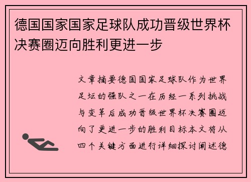 德国国家国家足球队成功晋级世界杯决赛圈迈向胜利更进一步