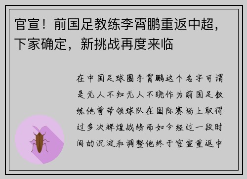 官宣！前国足教练李霄鹏重返中超，下家确定，新挑战再度来临