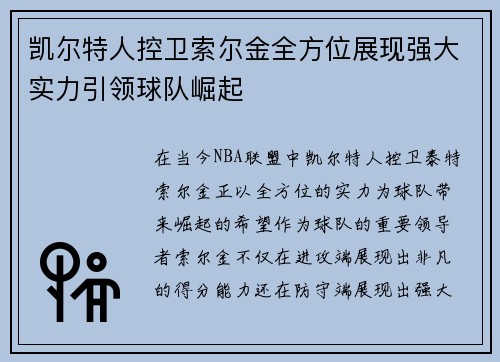 凯尔特人控卫索尔金全方位展现强大实力引领球队崛起