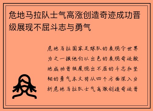 危地马拉队士气高涨创造奇迹成功晋级展现不屈斗志与勇气