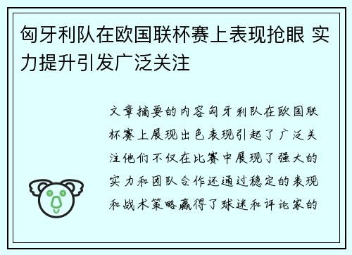 匈牙利队在欧国联杯赛上表现抢眼 实力提升引发广泛关注