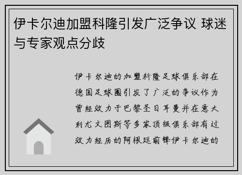 伊卡尔迪加盟科隆引发广泛争议 球迷与专家观点分歧