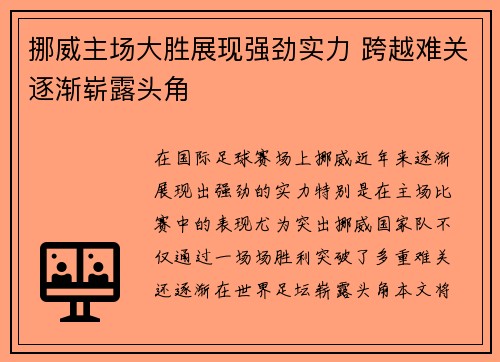 挪威主场大胜展现强劲实力 跨越难关逐渐崭露头角