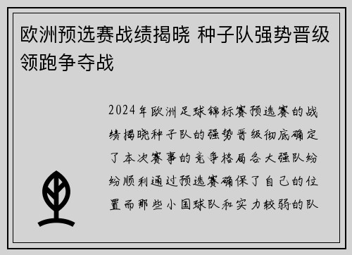 欧洲预选赛战绩揭晓 种子队强势晋级领跑争夺战