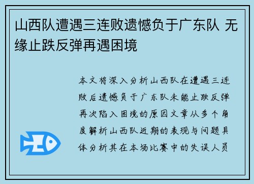 山西队遭遇三连败遗憾负于广东队 无缘止跌反弹再遇困境