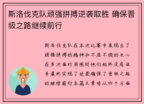 斯洛伐克队顽强拼搏逆袭取胜 确保晋级之路继续前行